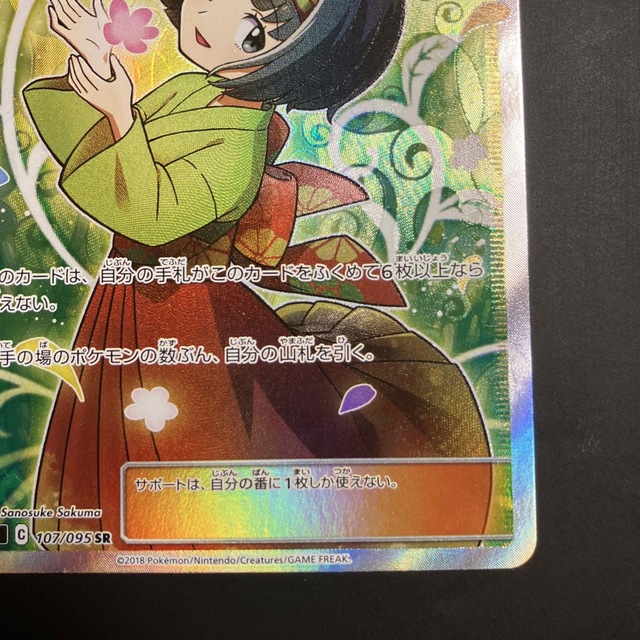 送料無料/即納】 ポケモンカードゲーム エリカのおもてなし SR SM107