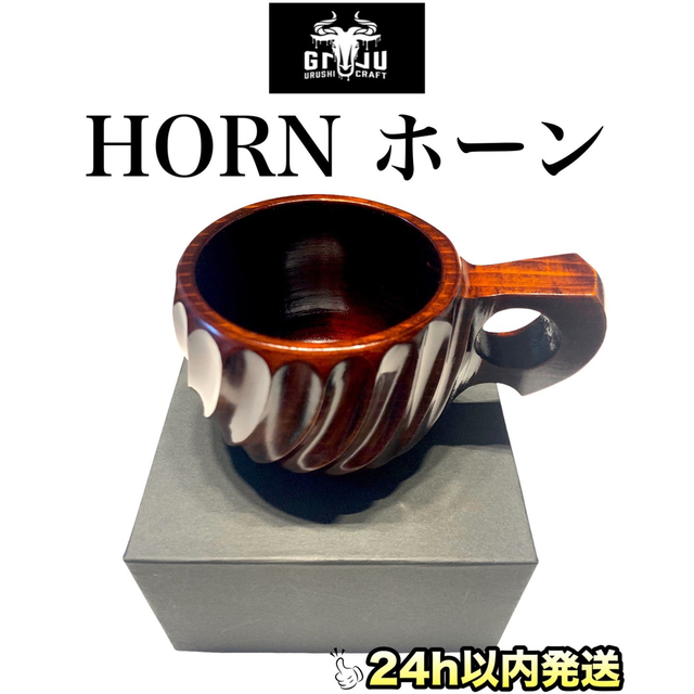 ☆GNU URUSHI CRAFT ヌー 漆 HORN ホーン ククサ☆ 最も優遇の 25092円