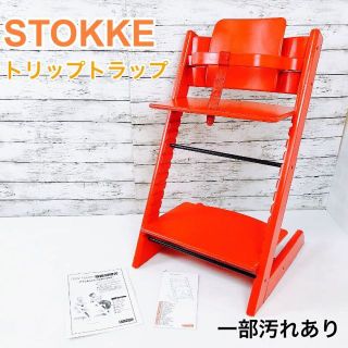 期間限定価格❗️STOKKE ストッケ トリップトラップ レッド ハイチェア