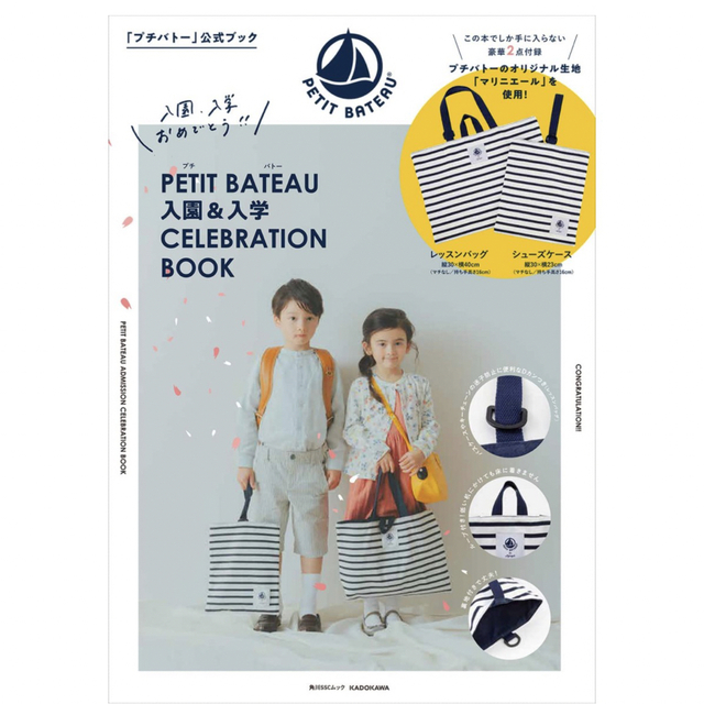 PETIT BATEAU(プチバトー)のプチバトー　ムック本　レッスンバッグ&シューズケース キッズ/ベビー/マタニティのこども用バッグ(レッスンバッグ)の商品写真