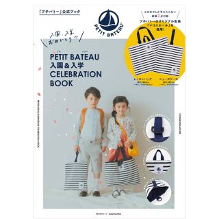 プチバトー(PETIT BATEAU)のプチバトー　ムック本　レッスンバッグ&シューズケース(レッスンバッグ)