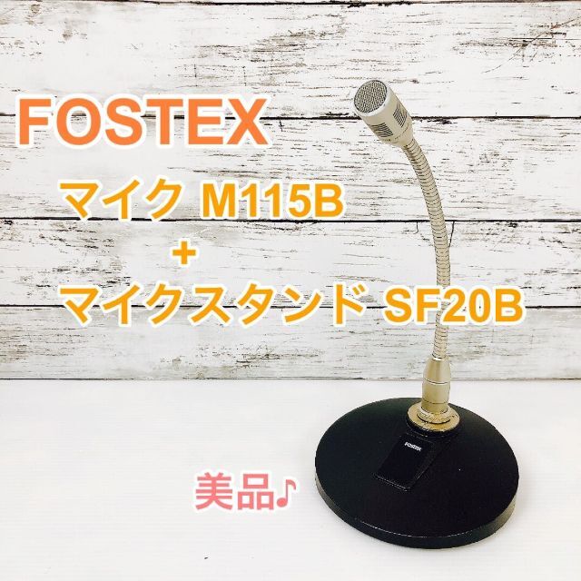 FOSTEX ダイナミック・マイクロホン M115BスタンドSF20B付