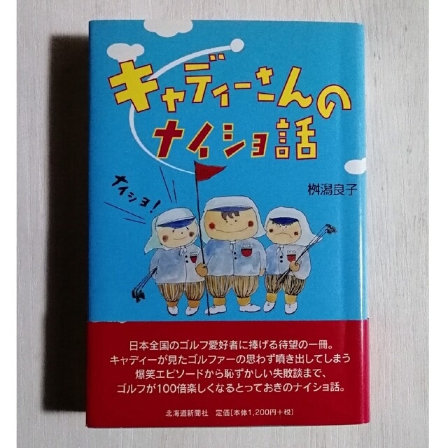 キャディ－さんのナイショ話 エンタメ/ホビーの本(趣味/スポーツ/実用)の商品写真