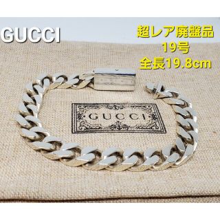 グッチ(Gucci)の【超レア廃盤品】GUCCI 喜平 フラットリンクチェーン ブレスレット 19号(ブレスレット)