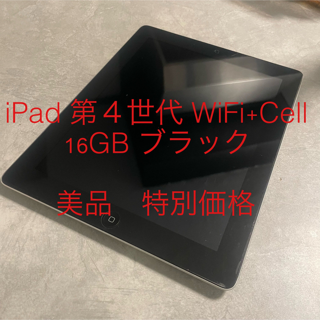 iPad 第４世代 WiFi+Cell 16GB ブラック  最安値　特別価格