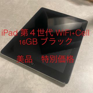 アイパッド(iPad)のiPad 第４世代 WiFi+Cell 16GB ブラック  最安値　特別価格(タブレット)