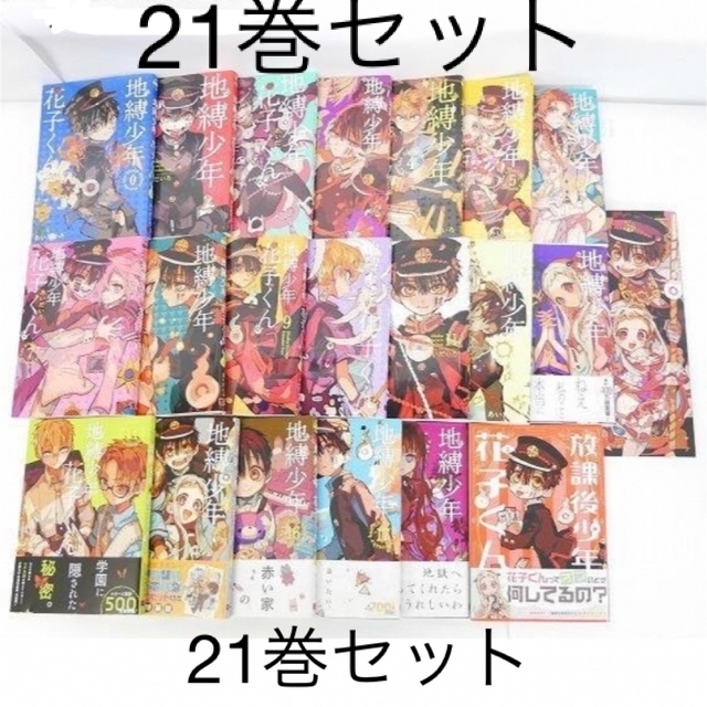 地縛少年 花子くん 0〜18巻+放課後少年花子くん あいだいろ | neumi.it 地縛少年 花子くん 0〜18巻+放課後少年花子くん あいだいろ | neumi.it