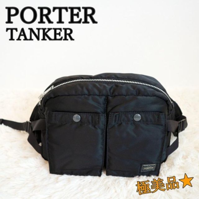 PORTER(ポーター)の極美品☆PORTER TANKER  WAIST BAG　大きめサイズ メンズのバッグ(ウエストポーチ)の商品写真