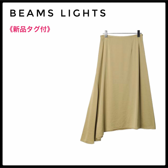 新品✨タグ付✨BEAMS LIGHTS ロングスカート アシンメトリー サテン ...