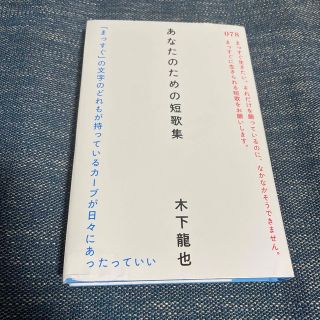 あなたのための短歌集(文学/小説)