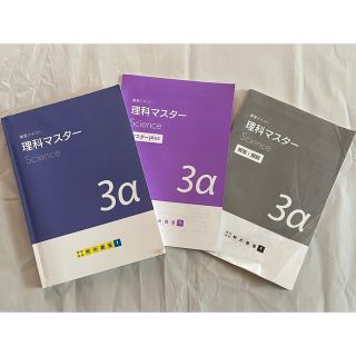 明光義塾 講習テキスト 理科マスター 3α(語学/参考書)