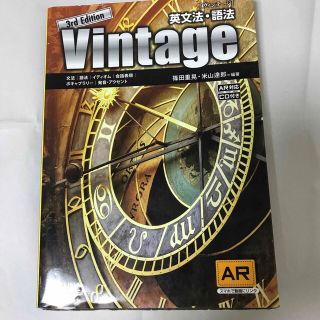 英文法・語法Ｖｉｎｔａｇｅ ３訂版(その他)