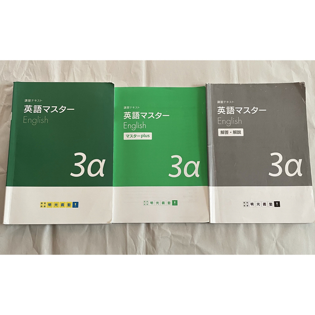 明光義塾 講習テキスト 英語マスター　3α エンタメ/ホビーの本(語学/参考書)の商品写真