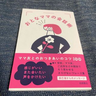 おとなママの会話術 いい関係をきずくことば選びと使い方(語学/参考書)