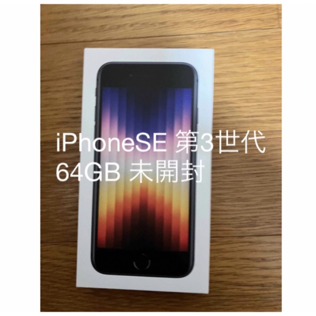 【新品未使用】SIMフリー iphone SE2 64GB 黒 アイフォン