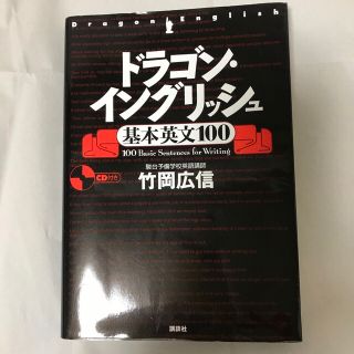 ドラゴン・イングリッシュ基本英文１００(その他)