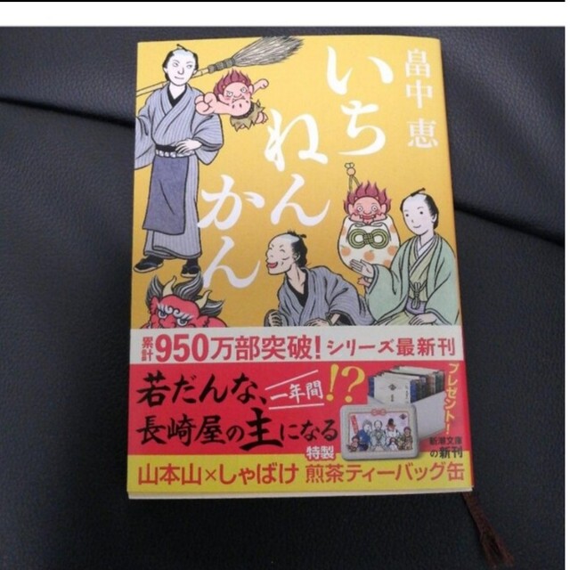 「いちねんかん」畠中 恵 エンタメ/ホビーの本(文学/小説)の商品写真