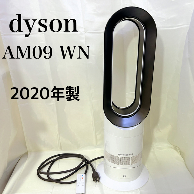 AM09 ホット&クール ヒーター 羽なし扇風機 ダイソン 2020年製 - 空気 AM09 ホット&クール ヒーター 羽なし扇風機 ダイソン 2020年製 - 空気