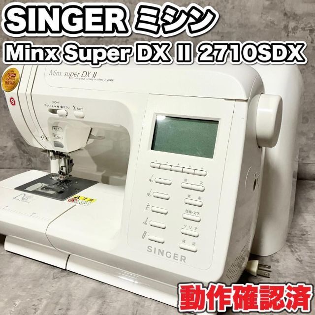 最高級　SINGER シンガー　Minx Super DXⅡ 2710 ミシン