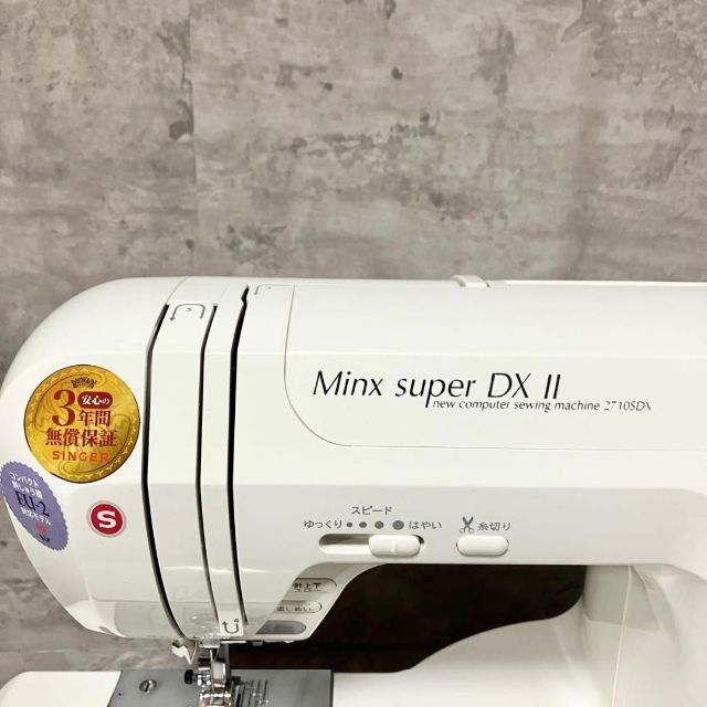 最高級　SINGER シンガー　Minx Super DXⅡ 2710 ミシン