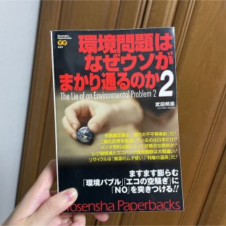 環境問題はなぜウソがまかり通るのか 2(その他)