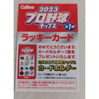 カルビー(カルビー)のプロ野球チップス2023第一弾(スポーツ選手)