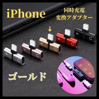 ゴールド iPhone 同時充電 変換アダプタ 2in1 イヤホン ライトニング(ストラップ/イヤホンジャック)