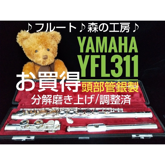 ♪森の工房♪よく鳴る‼️美品‼️頭部管銀製 ヤマハフルートYFL311 Eメカ