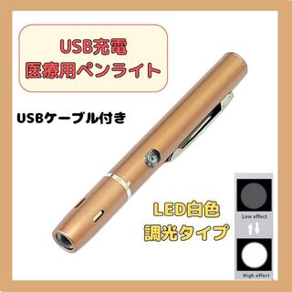 【USB充電】医療用LEDペンライト　白色ライト　ライトブラウン(ライト/ランタン)