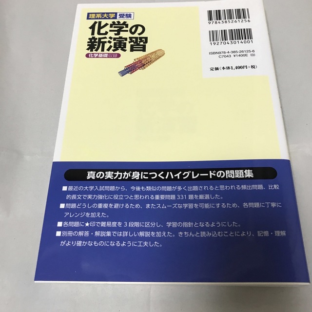 化学の新演習 化学基礎収録 エンタメ/ホビーの本(語学/参考書)の商品写真