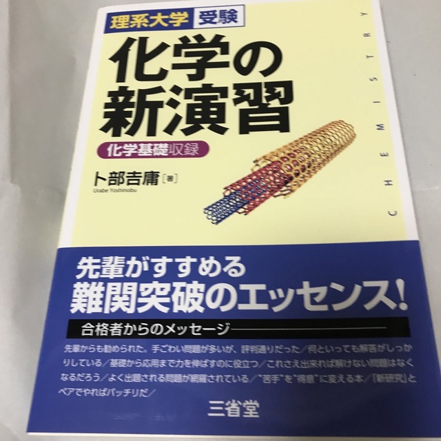 化学の新演習 化学基礎収録 エンタメ/ホビーの本(語学/参考書)の商品写真