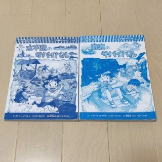 アサヒシンブンシュッパン(朝日新聞出版)の【サバイバルシリーズ】水不足のサバイバル/激流のサバイバル(科学/技術)