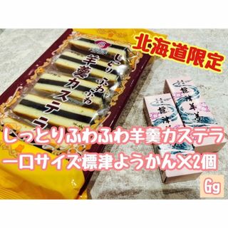 るか様専用 標津羊羹＆羊羹カステラ10本入＆鮭チップス＆歌舞伎揚2袋北海道限定(菓子/デザート)