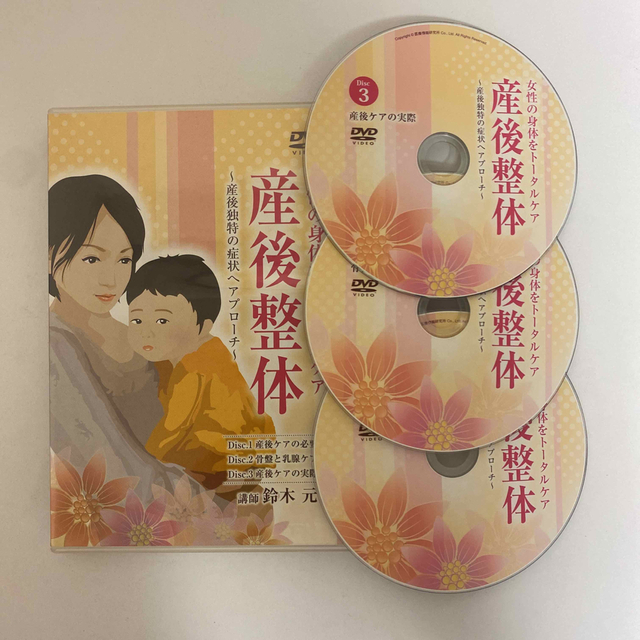 産後 整体 DVD 女性の体をトータルケア-