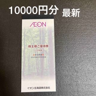 イオン北海道　株主優待券　10000円分　【最新】(ショッピング)