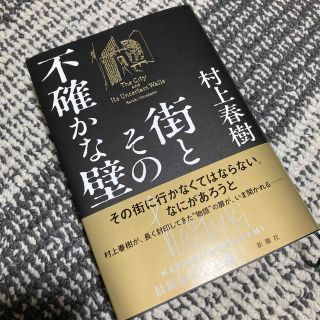 街とその不確かな壁(文学/小説)