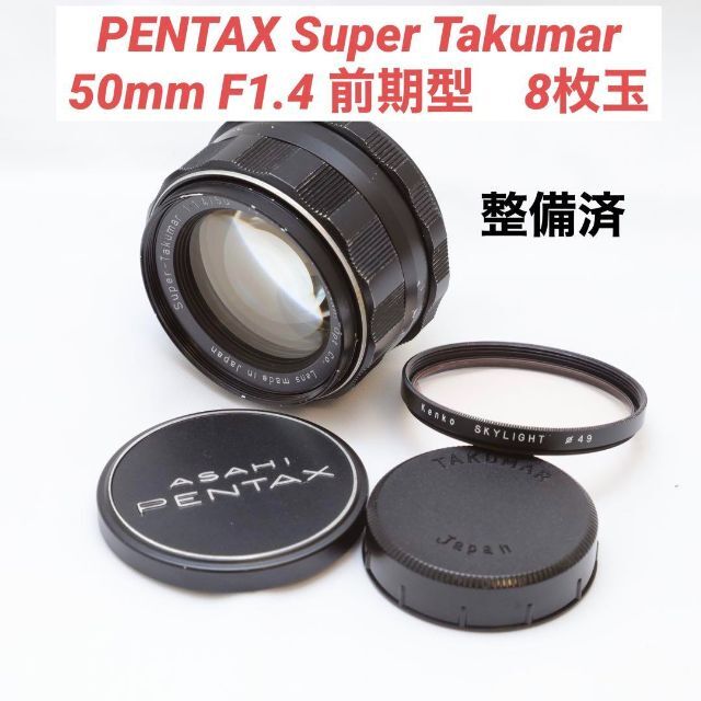 PENTAX Super-Takumar 50mm f1.4 8枚玉