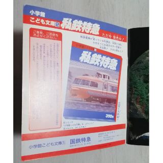 小学館 こども文庫1 国鉄特急 小学館 こども文庫1 国鉄特急