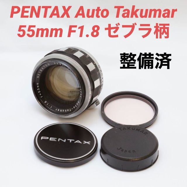 整備済】Pentax Auto-Takumar 55mm F1.8 ゼブラ柄 大流行中！ 51.0%OFF