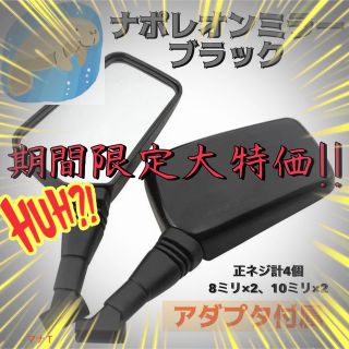 8mm 10mm 汎用 ナポレオンミラー ブラック バックミラー 左右セット(パーツ)