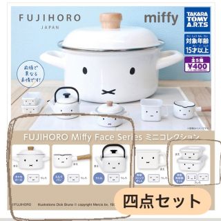 タカラトミーアーツ(T-ARTS)の富士ホーロー　Miffy Face Series  ミニコレクション　四点セット(その他)