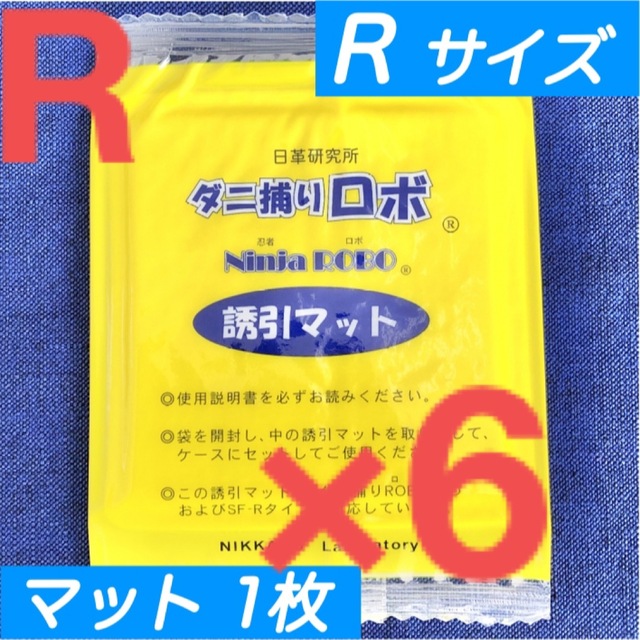 10☆新品 6枚 R☆ ダニ捕りロボ 詰め替え 誘引マット レギュラー サイズ