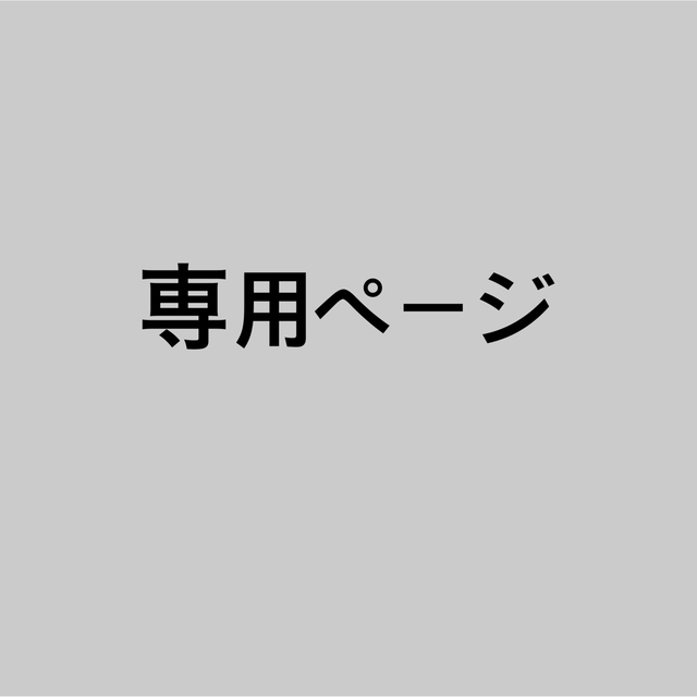 専用ページフラワー/ガーデン