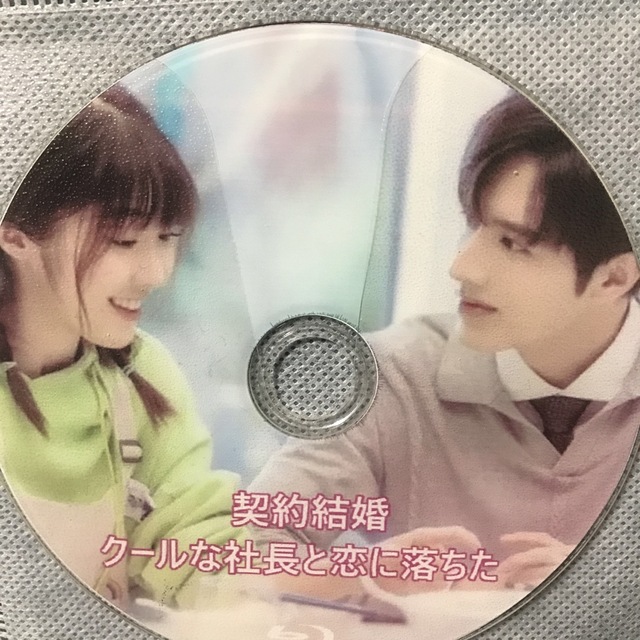 契約結婚 クールな社長と恋に落ちた エンタメ/ホビーのDVD/ブルーレイ(韓国/アジア映画)の商品写真