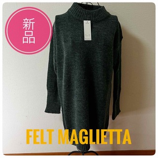 フェルト(FELT)の【新品】Felt Maglietta フェルトマリエッタ オーバーセーター(ニット/セーター)