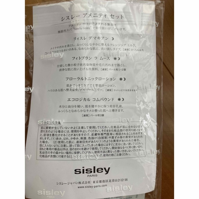 Sisley(シスレー)のシスレー　sisley アメニティセット　サンプル コスメ/美容のキット/セット(サンプル/トライアルキット)の商品写真