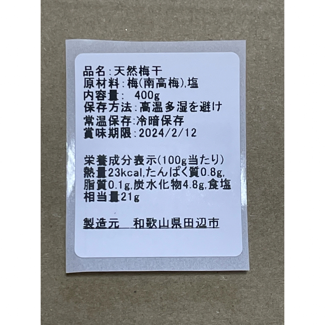 お試し価格‼️【家庭用】白干し 400g×2 和歌山県紀州南高梅  食品/飲料/酒の加工食品(漬物)の商品写真