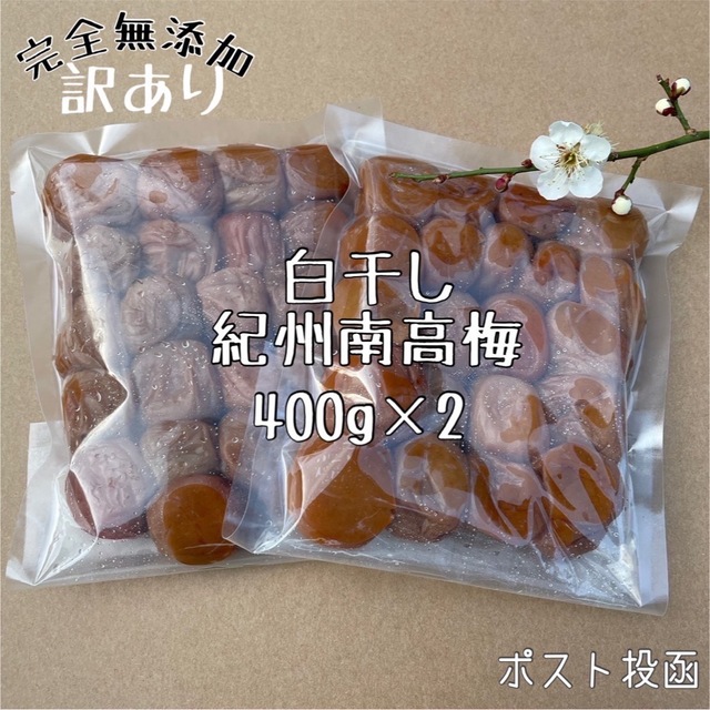 お試し価格‼️【家庭用】白干し 400g×2 和歌山県紀州南高梅  食品/飲料/酒の加工食品(漬物)の商品写真