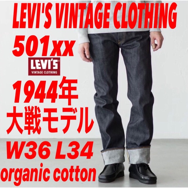 LEVI'S VINTAGE CLOTHING S501xx 1944大戦モデル | フリマアプリ ラクマ