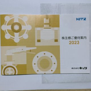 「KITZ キッツ 株主優待券 2023年度」美術館  ホテル  温泉  浄水器(美術館/博物館)